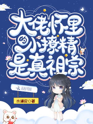 大佬怀里的小撩精是真祖宗