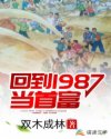 回到1987当首富