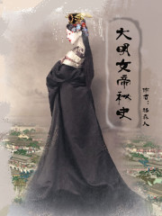 大明女帝秘史